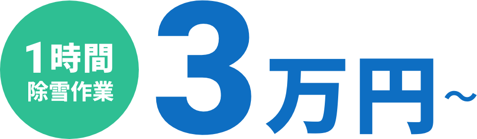 除雪作業1時間3万円~