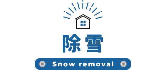 除雪/Snow removal